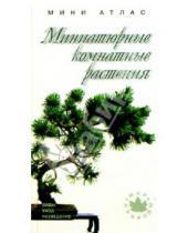 Картинка к книге Мини-атлас Мир природы - Миниатюрные комнатные растения