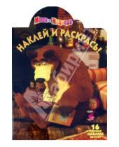 Картинка к книге Нина Иманова - Наклей и раскрась "Маша и Медведь" (№ 11132)