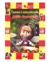 Картинка к книге Нина Иманова - Сказка с наклейками: Маша и Медведь. День варенья