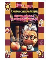 Картинка к книге Нина Иманова - Сказка с наклейками: Маша и Медведь. Первый раз в первый класс