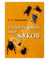 Картинка к книге Сергей Ижевский - Удивительный мир жуков