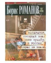 Картинка к книге Борис Романов - Император, который знал свою судьбу. И Россия, которая не знала
