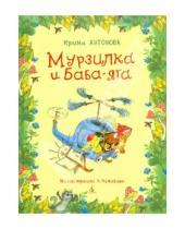 Картинка к книге Алексеевна Ирина Антонова - Мурзилка и Баба-яга