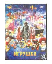 Картинка к книге Йорго Папавассилиу - Игрушки (DVD)