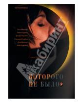 Картинка к книге Рамиль Салахутдинов - Которого не было (DVD)