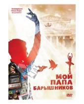 Картинка к книге Марк Другой Дмитрий, Поволоцкий - Мой папа - Барышников (DVD)