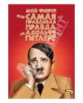 Картинка к книге Дани Леви - Мой Фюрер, или Самая правдивая правда об Адольфе Гитлере (DVD)