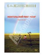 Картинка к книге Хао Нин - Монгольский пинг-понг (DVD)