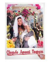 Картинка к книге Петер Герсина - Свадьба лучшей подруги (DVD)