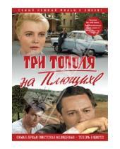 Картинка к книге Татьяна Лиознова - Три тополя на Плющихе. В цвете (DVD)
