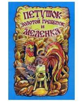 Картинка к книге Русские сказки - Петушок-золотой гребешок и меленка