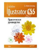 Картинка к книге Дэвид Макклелланд - Adobe Illustrator CS5. Практическое руководство
