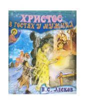 Картинка к книге Семенович Николай Лесков - Христос в гостях у мужика