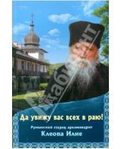 Картинка к книге Сибирская  Благозвонница - Да увижу вас всех в раю! Румынский старец архимандрит Клеопа Илие