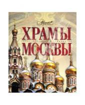 Картинка к книге Аванта+ - Храмы Москвы