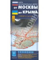 Картинка к книге АСТ - Карта автодорог. От Москвы до Крыма