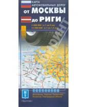 Картинка к книге АСТ - Карта автодорог. От Москвы до Риги