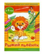 Картинка к книге Викторовна Светлана Погодина - Творческие задания "Рыжий львенок" от 1 года
