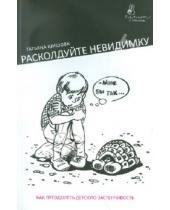 Картинка к книге Львовна Татьяна Шишова - Расколдуйте маленького невидимку. Как преодолеть детскую застенчивость