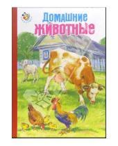 Картинка к книге Дмитриевич Константин Ушинский - Домашние животные