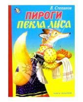 Картинка к книге Александрович Владимир Степанов - Пироги пекла лиса