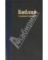 Картинка к книге Российское Библейское Общество - Библия с комментариями