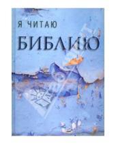Картинка к книге Российское Библейское Общество - Я читаю Библию