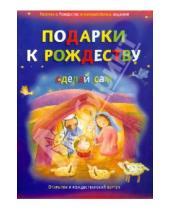 Картинка к книге Российское Библейское Общество - Подарки к Рождеству. Сделай сам