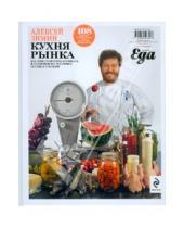 Картинка к книге Александрович Алексей Зимин - Кухня рынка
