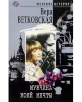 Картинка к книге Вера Ветковская - Мужчина моей мечты: Роман