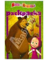 Картинка к книге Раскраска-малышка - Раскраска-малышка "Маша и Медведь" (№ 1105)