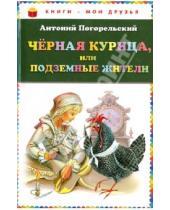 Картинка к книге Антоний Погорельский - Чёрная курица, или Подземные жители