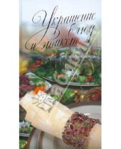 Картинка к книге Михайловна Светлана Жук - Украшение блюд и этикет