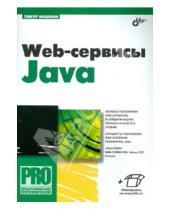 Картинка к книге Сергеевич Тимур Машнин - Web-сервисы Java