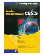 Картинка к книге Александрович Владимир Дронов - Самоучитель Adobe Dreamweaver CS5.5