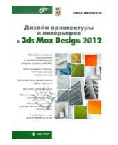 Картинка к книге Сергеевна Ольга Миловская - Дизайн архитектуры и интерьер в 3ds Max Design 2012