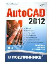 Картинка к книге Николаевич Николай Полещук - AutoCAD 2012 (+CD)