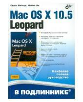 Картинка к книге Майкл Ли Скотт, Майерс - Mac OS X 10.5 Leopard