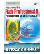 Картинка к книге Александрович Владимир Дронов - Macromedia Flash Professional 8. Графика и анимация