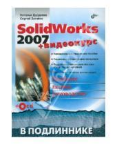 Картинка к книге Андреевич Сергей Загайко Юрьевна, Наталья Дударева - SolidWorks 2007 + Видеокурс (+CD)