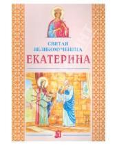 Картинка к книге Литература для детей - Святая великомученица Екатерина