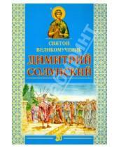 Картинка к книге Литература для детей - Святой великомученик Димитрий Солунский