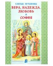 Картинка к книге Литература для детей - Святые мученицы Вера, Надежда, Любовь и София