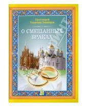 Картинка к книге Башкиров Владимир Протоиерей - О смешанных браках