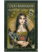Картинка к книге Иэн Дэниелс - Таро вампиров "Фантасмагория" (книга + карты)