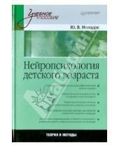 Картинка к книге Владимирович Юрий Микадзе - Нейропсихология детского возраста