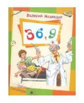 Картинка к книге Владимирович Валерий Медведев - 36,9 или Мишкины и Валькины приключения в интересах всего человечества