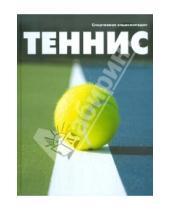 Картинка к книге Спортивные энциклопедии - Теннис