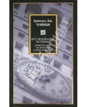 Картинка к книге Джозеф Арнольд Тойнби - Исследование истории: Цивилизации во времени и пространстве