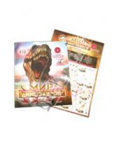Картинка к книге АСТ - Мир динозавров №3